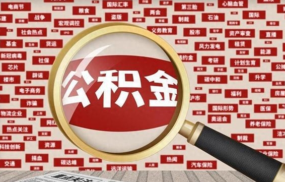 益阳兰州公积金为什么不能提取了（兰州公积金提取一般多久到账）